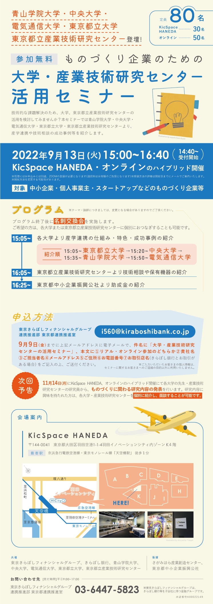 ものづくり企業のための大学・産業技術研究センター活用セミナー