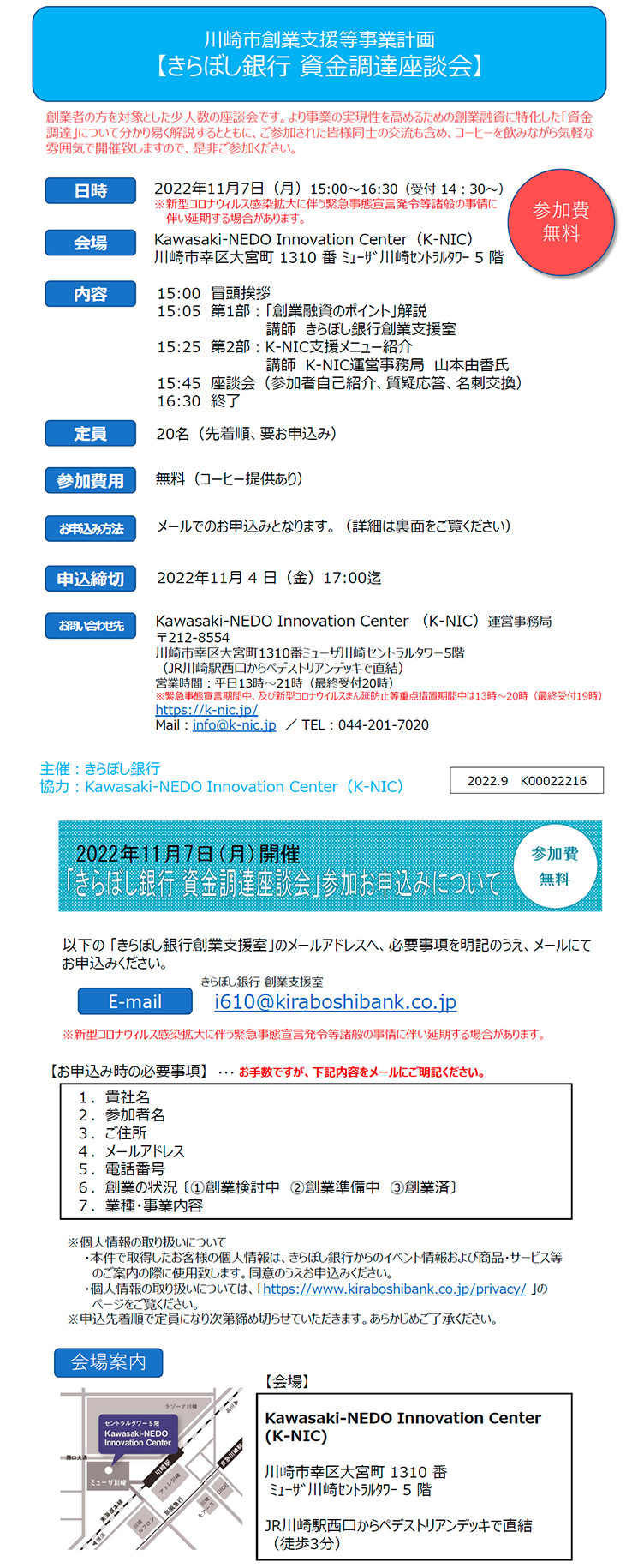 川崎市創業支援等事業計画における「きらぼし銀行 資金調達座談会」の開催について